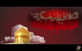 اسلام کی بقا میں کربلا والوں کا کردار